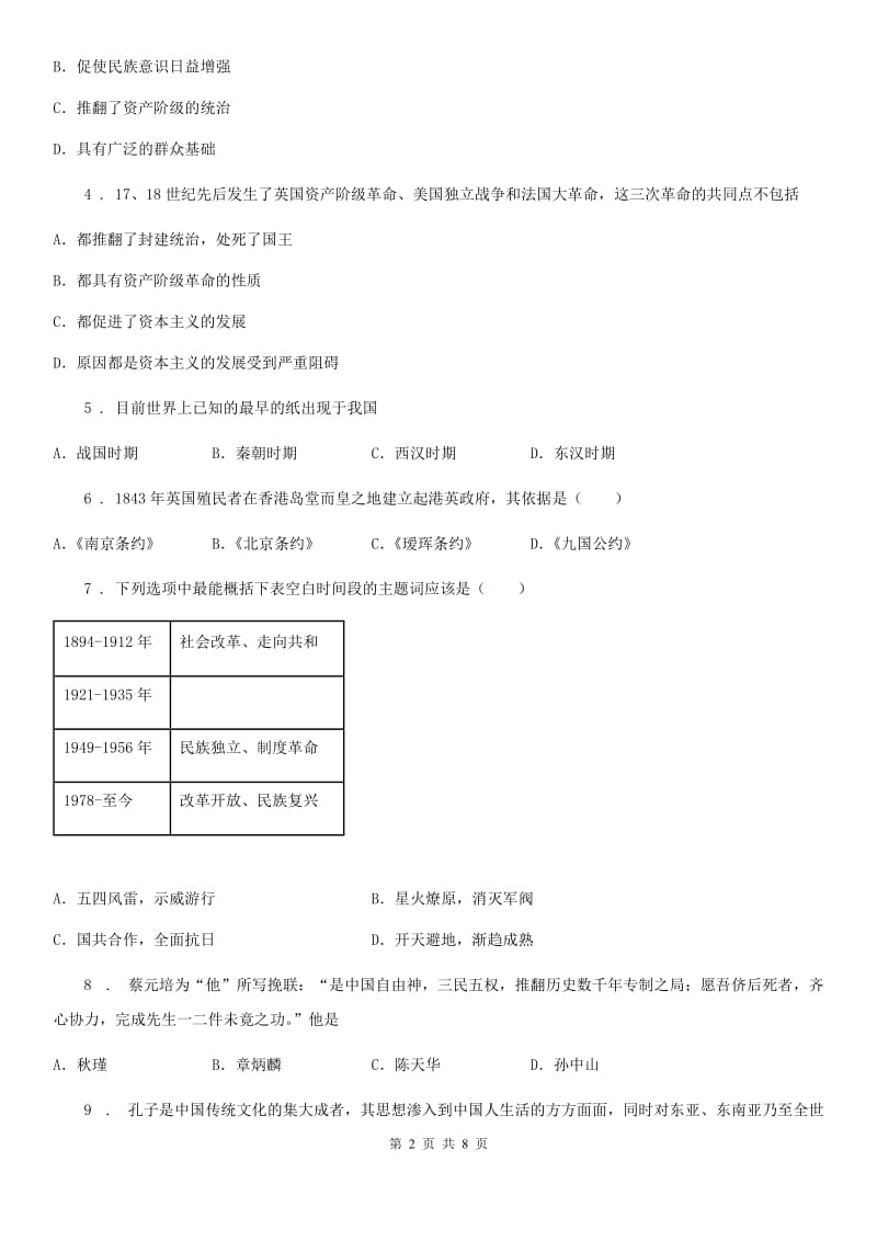 人教版九年级中考模拟（九）历史试题_第2页