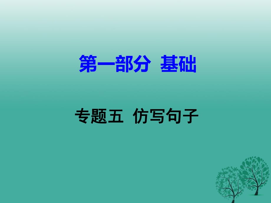 中考語文試題研究 第一部分 基礎(chǔ) 專題五 仿寫句子課件_第1頁