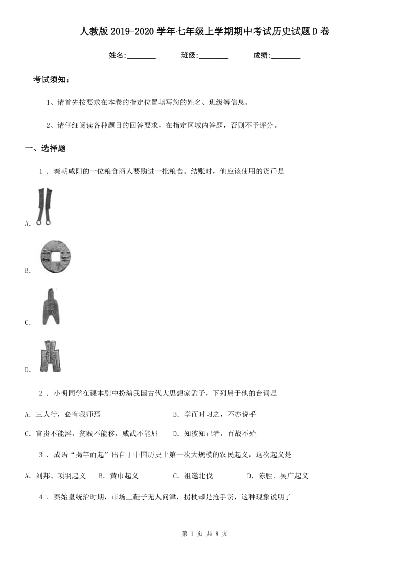 人教版2019-2020学年七年级上学期期中考试历史试题D卷（检测）_第1页