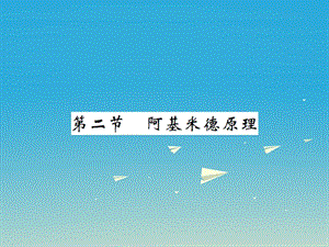 八年級物理全冊 第9章 浮力 第2節(jié) 阿基米德原理課件 （新版）滬科版