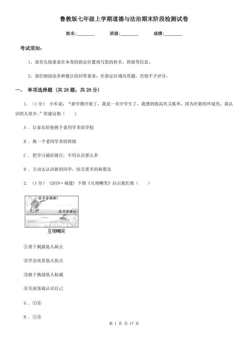 鲁教版七年级上学期道德与法治期末阶段检测试卷_第1页