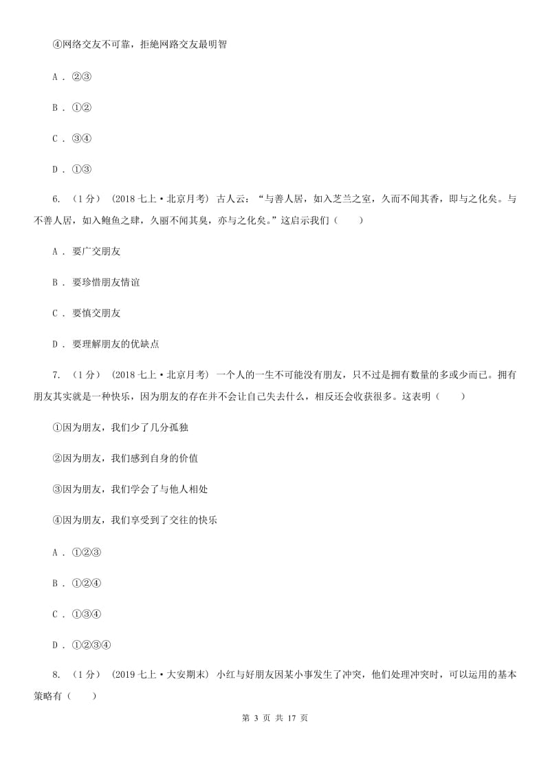 鲁教版七年级上学期道德与法治期末阶段检测试卷_第3页