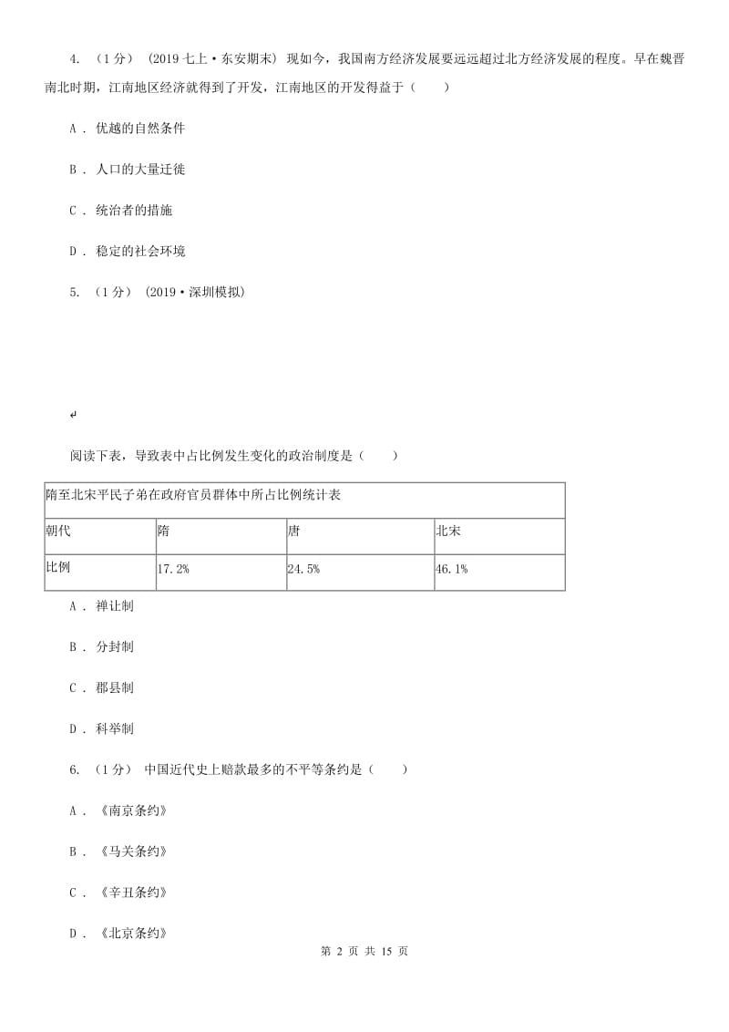 北师大版中考历史一模试卷B卷（模拟）_第2页