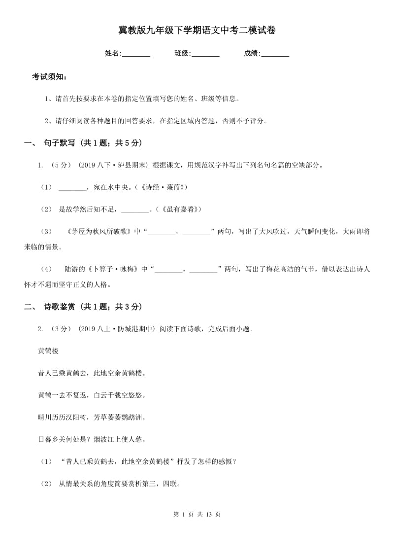 冀教版九年级下学期语文中考二模试卷(模拟)_第1页