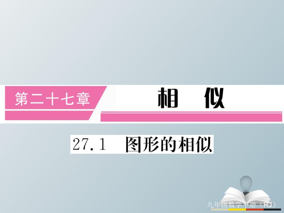 九年級(jí)數(shù)學(xué)下冊(cè) 27_1 圖形的相似（小冊(cè)子）課件 （新版）新人教版_第1頁