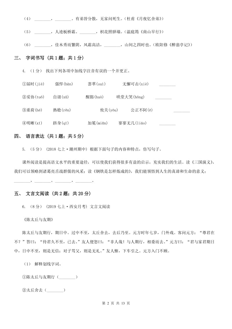 人教版九年级语文中考二模考试试卷_第2页