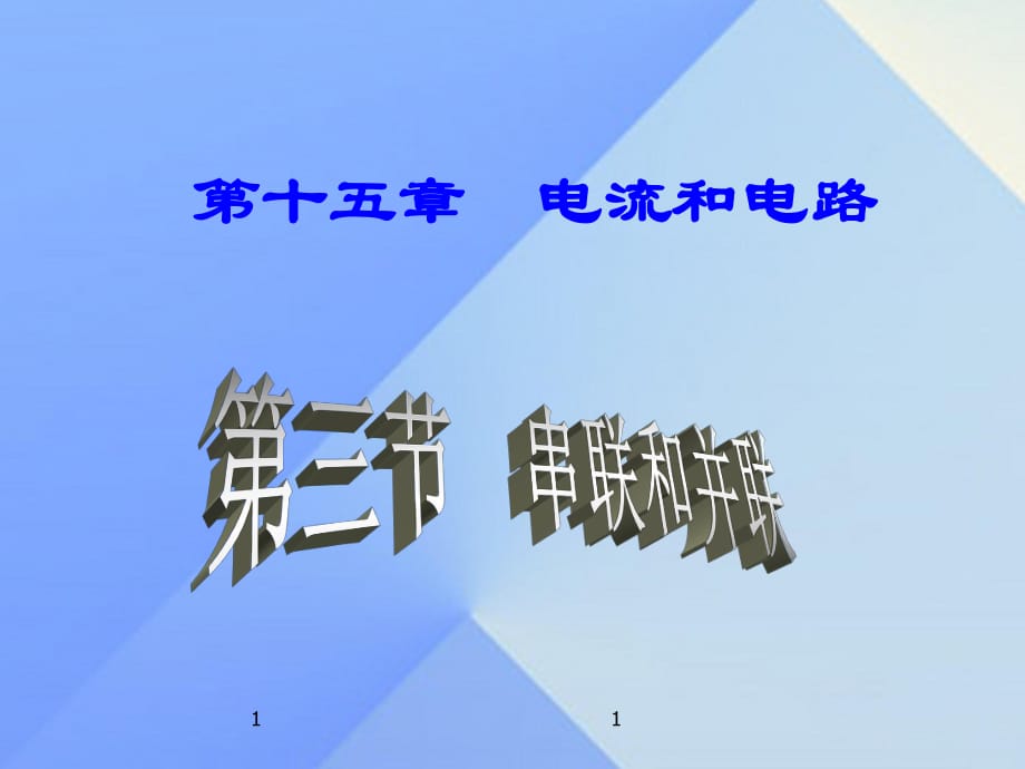 九年級物理全冊 第15章 第3節(jié) 串聯(lián)和并聯(lián)課件 （新版）新人教版_第1頁