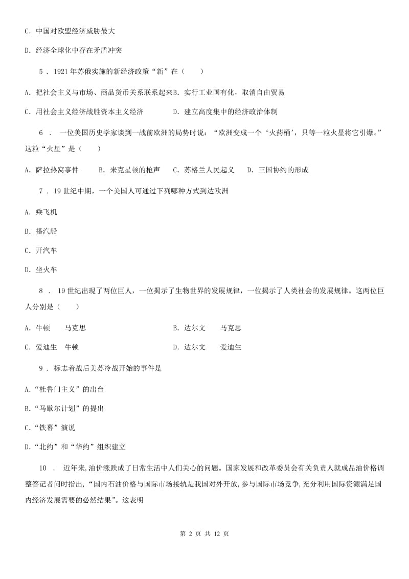 人教版九年级下期（下册）期末考试模拟（一）历史试题_第2页