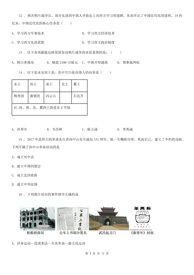 人教版2019-2020学年八年级上学期期中考历史试题C卷_第3页