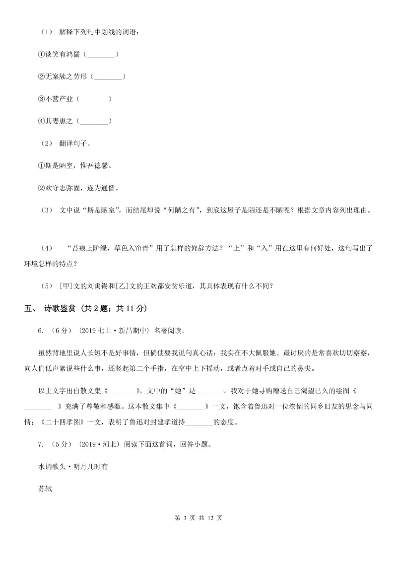 新人教版九年级上学期语文第一次月考试卷_第3页