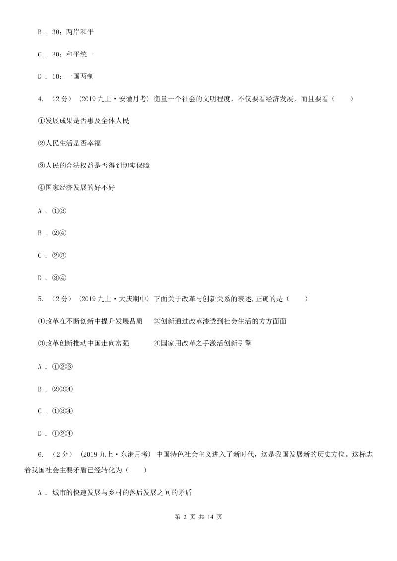 鄂教版九年级上学期道法期中考试试卷D卷_第2页