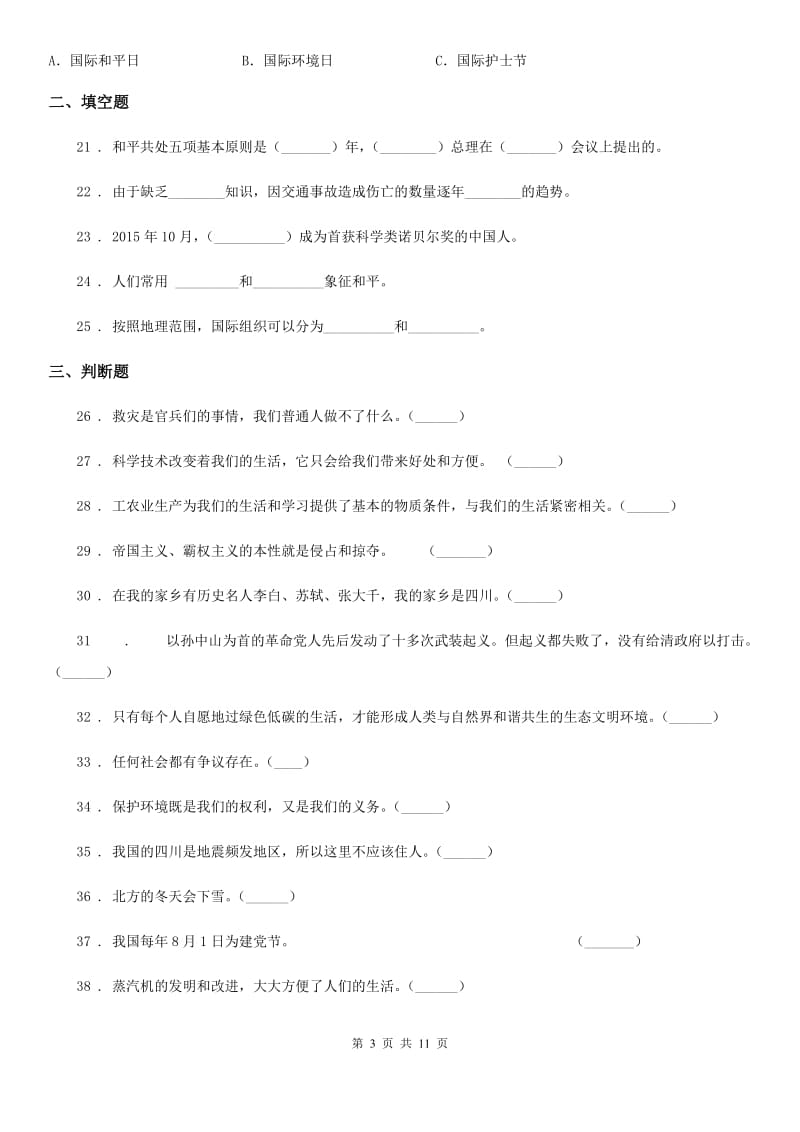 2020版浙教版六年级下册期中学业水平抽测品德试卷（II）卷_第3页