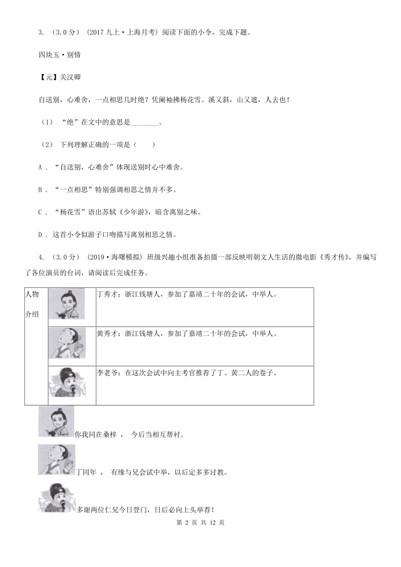 北师大版九年级下学期语文毕业生学业模拟考试试卷_第2页