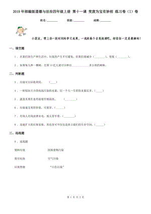 2019年部編版道德與法治四年級上冊 第十一課 變廢為寶有妙招 練習卷（I）卷