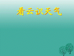 九年級(jí)語文上冊(cè) 第一單元 專題《氣候物象 看云識(shí)天氣》課件 蘇教版