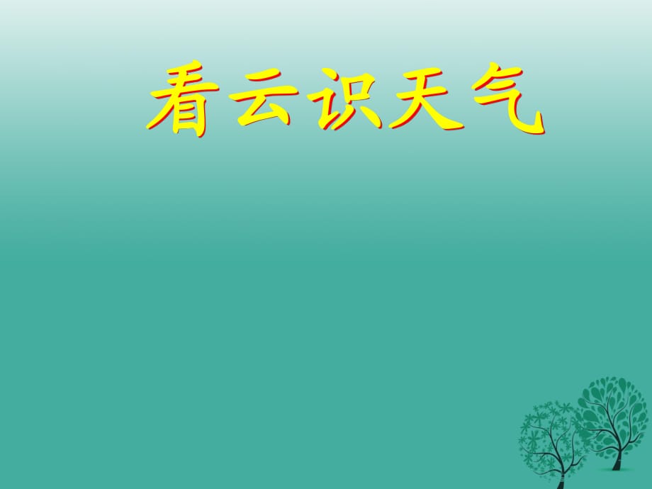 九年級語文上冊 第一單元 專題《氣候物象 看云識天氣》課件 蘇教版_第1頁