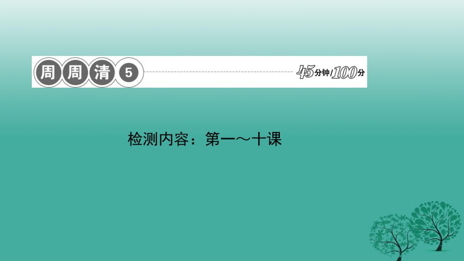 八年級政治下冊 周周清5 檢測內(nèi)容：第一～十課課件 新人教版_第1頁