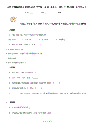 2020年粵教部編版道德與法治三年級(jí)上冊(cè)12 我是小小理財(cái)師 第二課時(shí)練習(xí)卷A卷