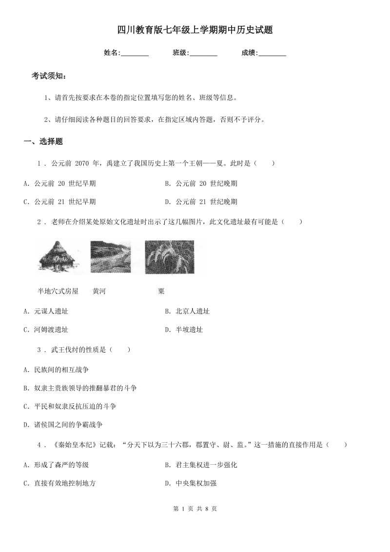 四川教育版七年级上学期期中历史试题(模拟)_第1页