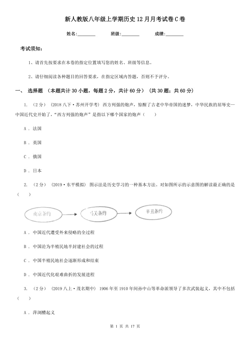 新人教版八年级上学期历史12月月考试卷C卷_第1页