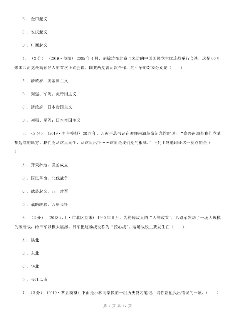 新人教版八年级上学期历史12月月考试卷C卷_第2页