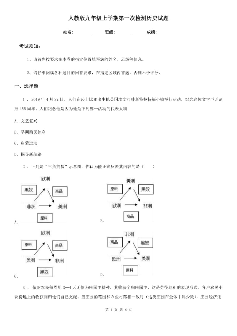 人教版九年级上学期第一次检测历史试题（模拟）_第1页