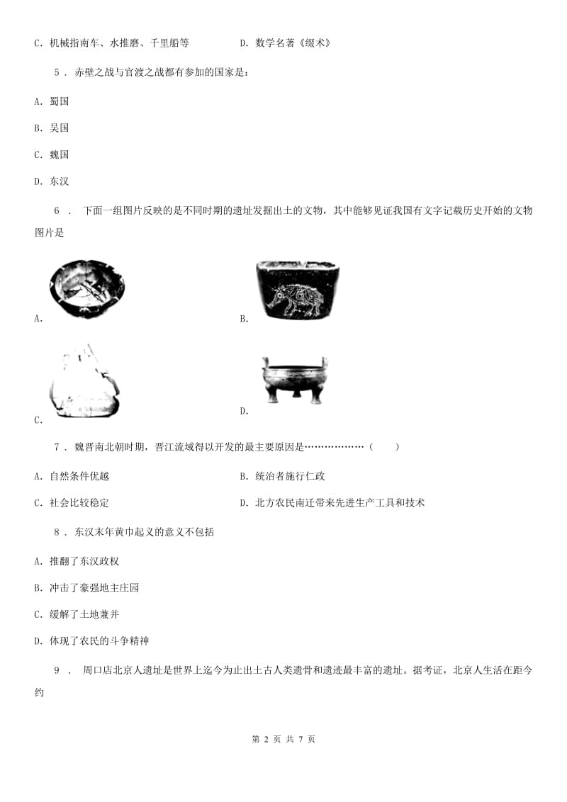 人教版2020版七年级上学期期末历史试题B卷_第2页