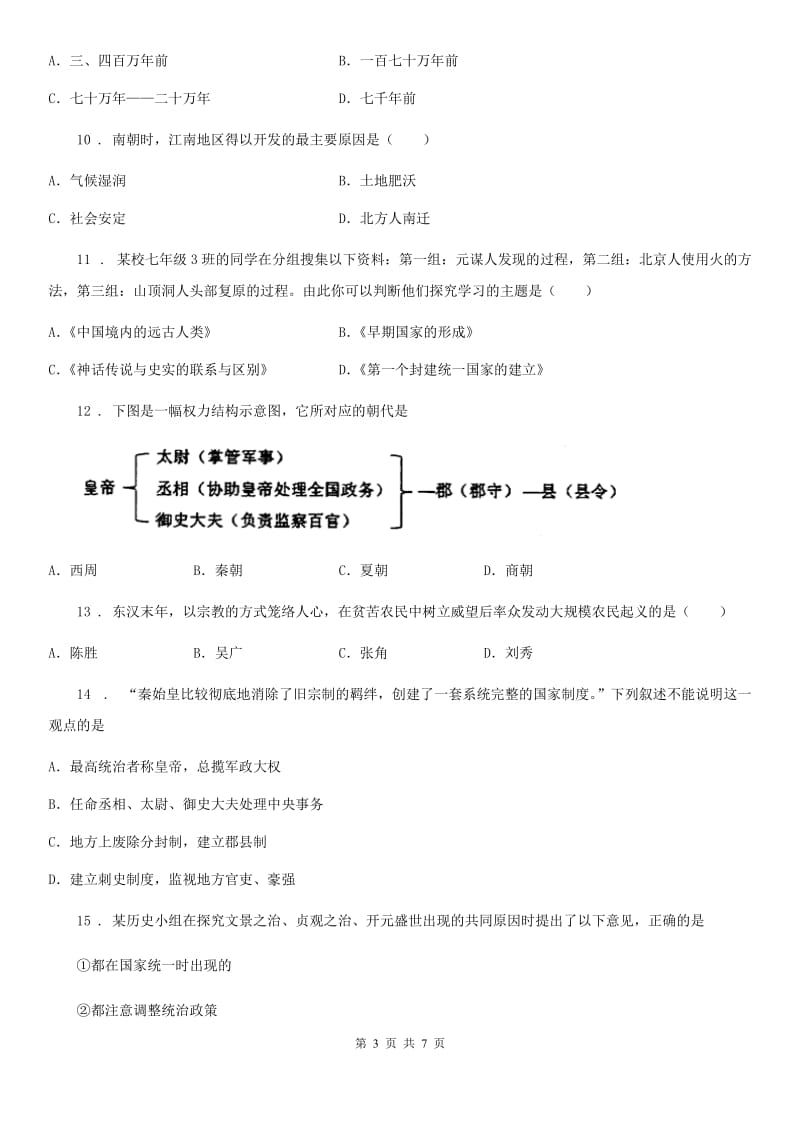 人教版2020版七年级上学期期末历史试题B卷_第3页