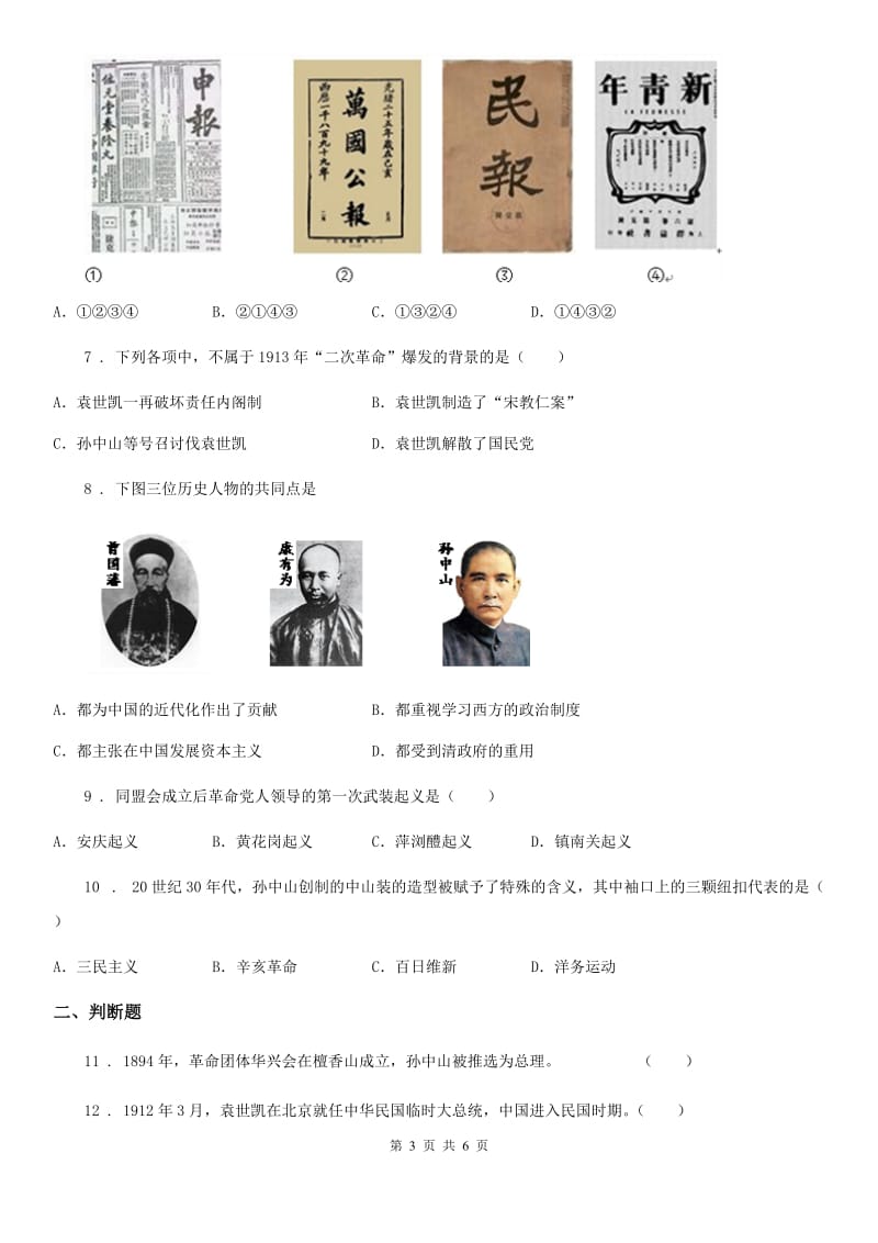 部编版八年级历史寒假作业-作业7 资产阶级民主革命与中华民国的建立_第3页