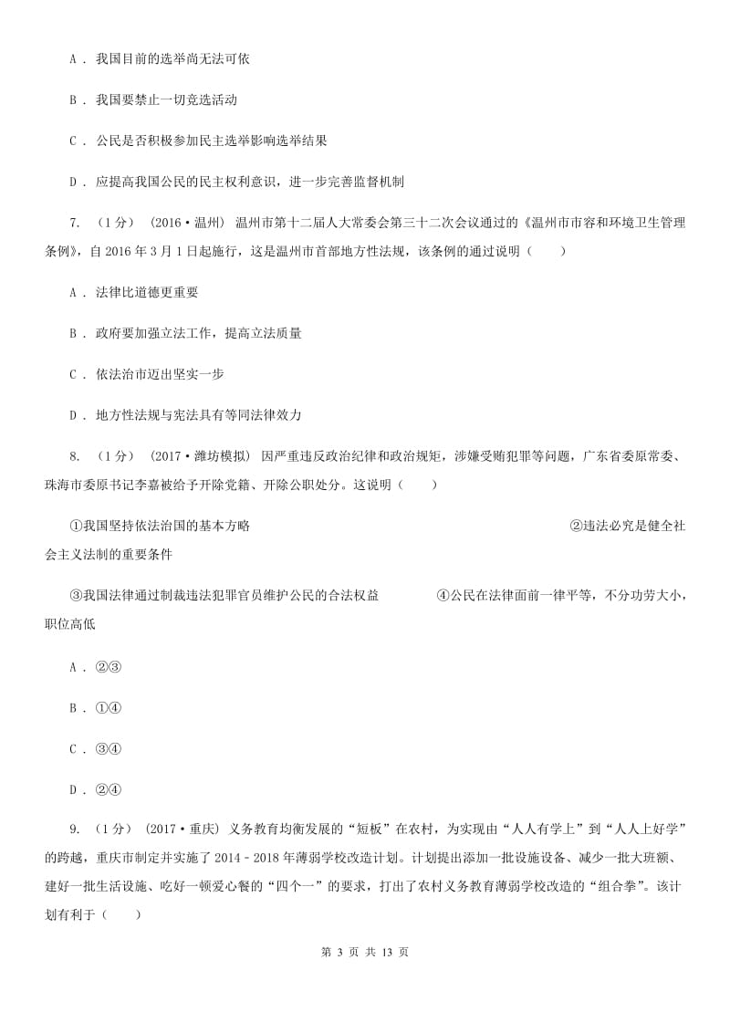 科教版九年级上学期政治期末考试试卷_第3页