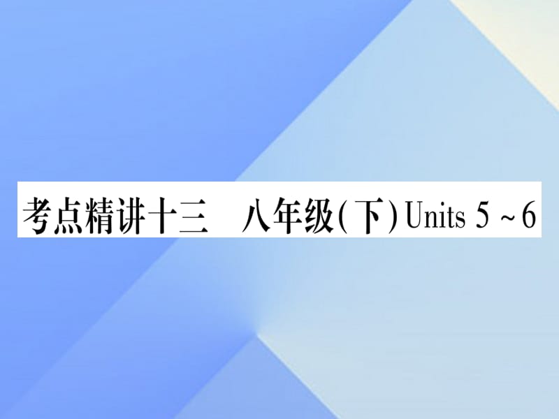 中考英語 第一篇 教材系統(tǒng)復(fù)習(xí) 考點(diǎn)精講13 八下 Units 5-6課件 人教新目標(biāo)版1_第1頁