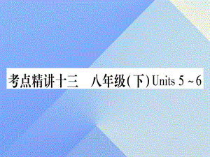 中考英語 第一篇 教材系統(tǒng)復習 考點精講13 八下 Units 5-6課件 人教新目標版1