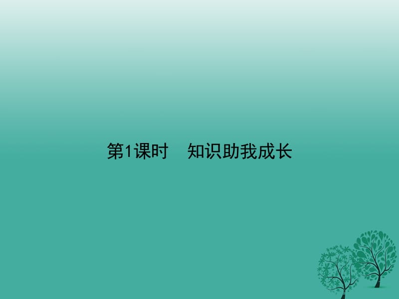 八年級(jí)政治下冊(cè) 第三單元 第六課 終身受益的權(quán)利（第1課時(shí) 知識(shí)助我成長(zhǎng)）課件 新人教版_第1頁(yè)