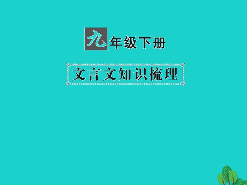 中考語(yǔ)文 第一部分 教材知識(shí)梳理 九下 文言文知識(shí)梳理 第3篇 魚我所欲也課件 新人教版_第1頁(yè)