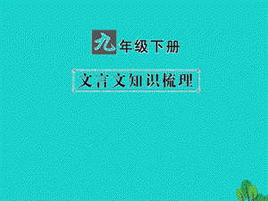 中考語文 第一部分 教材知識梳理 九下 文言文知識梳理 第3篇 魚我所欲也課件 新人教版