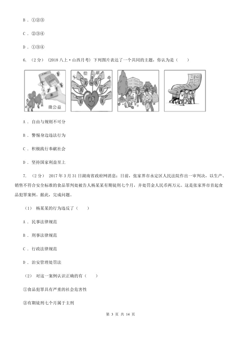 苏教版八年级上学期政治期末考试试卷_第3页