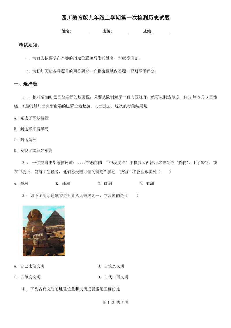 四川教育版九年级上学期第一次检测历史试题_第1页