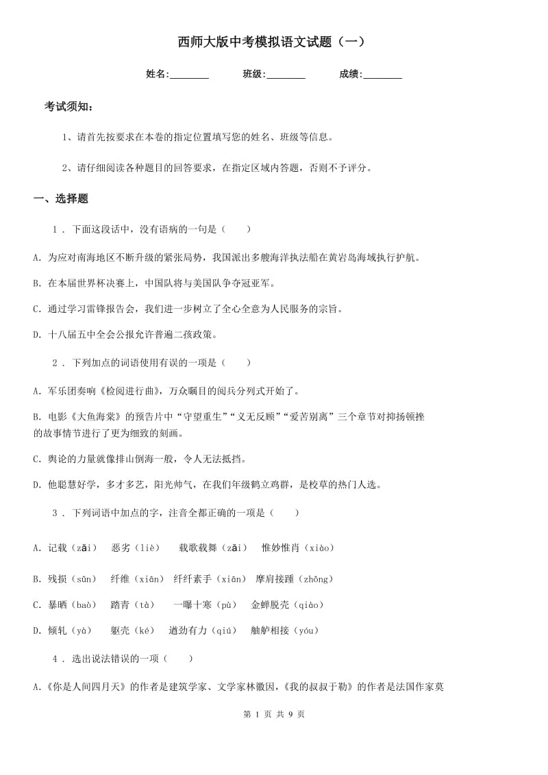 西师大版中考模拟语文试题（一）_第1页