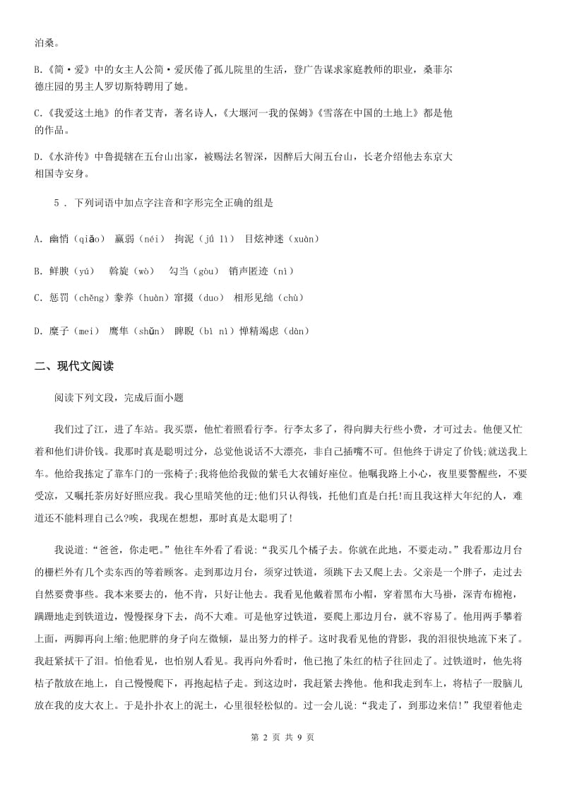 西师大版中考模拟语文试题（一）_第2页