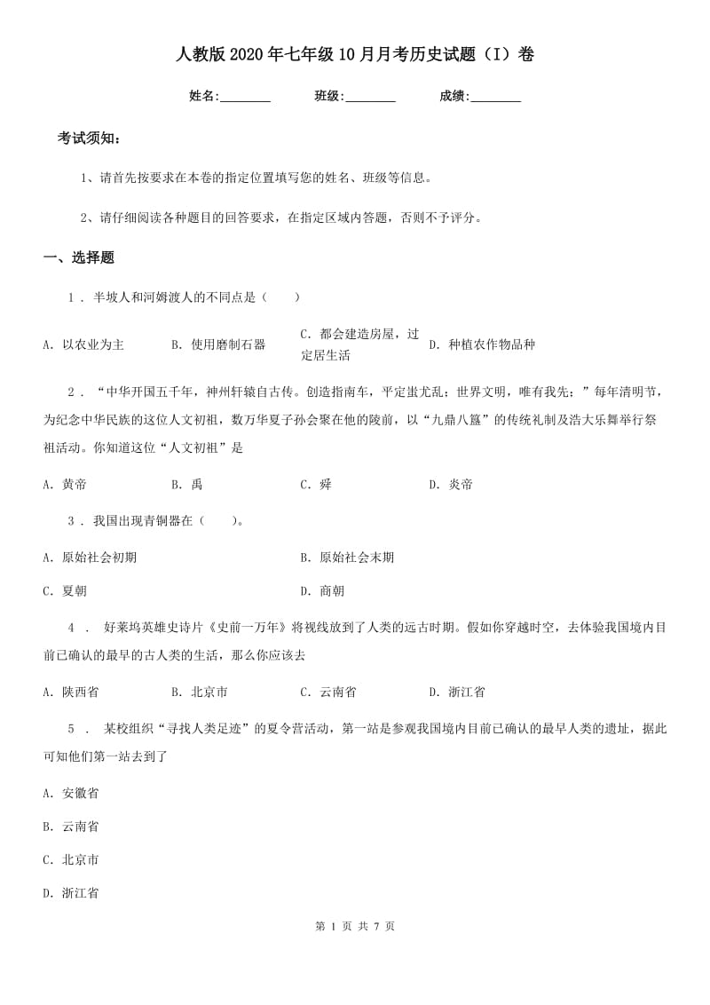 人教版2020年七年级10月月考历史试题（I）卷_第1页