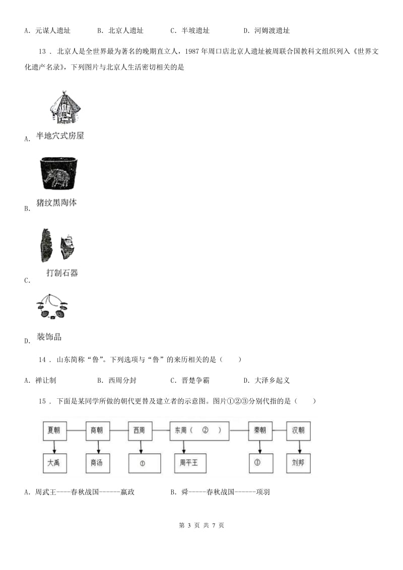 人教版2020年七年级10月月考历史试题（I）卷_第3页