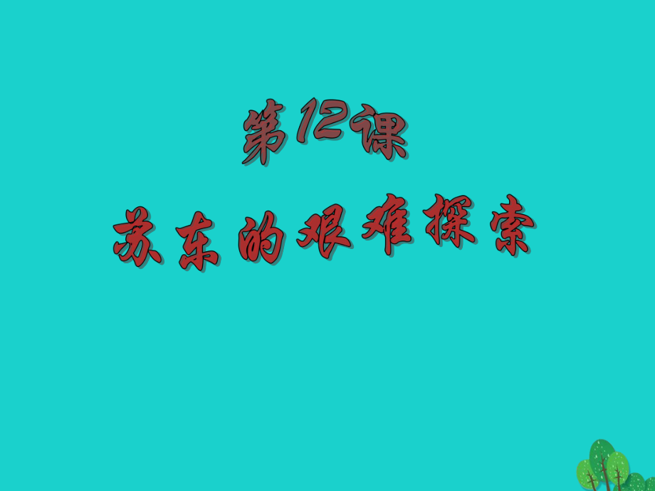 九年級(jí)歷史下冊 第12課 蘇東的艱難探索課件 北師大版_第1頁