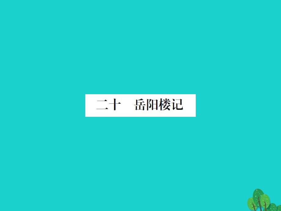 九年級語文上冊 第五單元 20《岳陽樓記》課件 （新版）蘇教版_第1頁