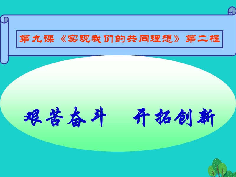 九年級政治全冊 第四單元 第九課 第二框 艱苦奮斗 開拓創(chuàng)新課件 新人教版_第1頁