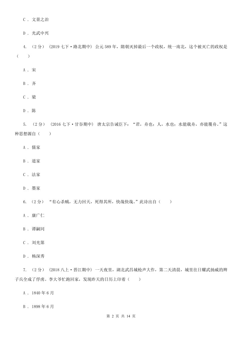 人教版中考历史模拟试卷（3月份）C卷（练习）_第2页