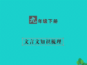 中考語文 第一部分 教材知識梳理 九下 文言文知識梳理 第5篇 鄒忌諷齊王納諫課件 新人教版