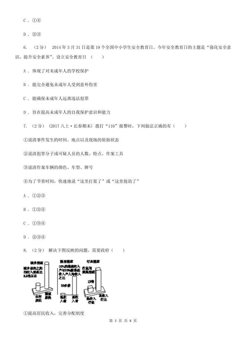 部编版2019-2020学年八年级上册道德与法治第二单元5.3《善用法律》同步练习_第3页