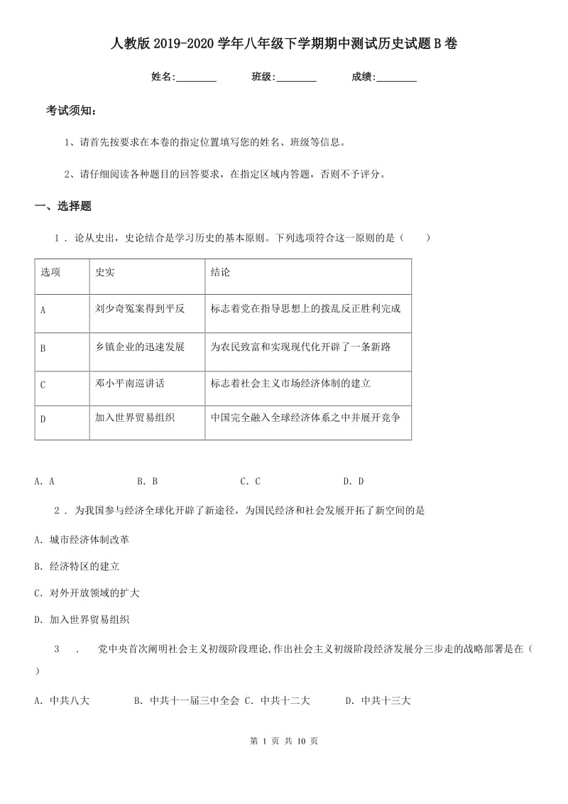 人教版2019-2020学年八年级下学期期中测试历史试题B卷_第1页