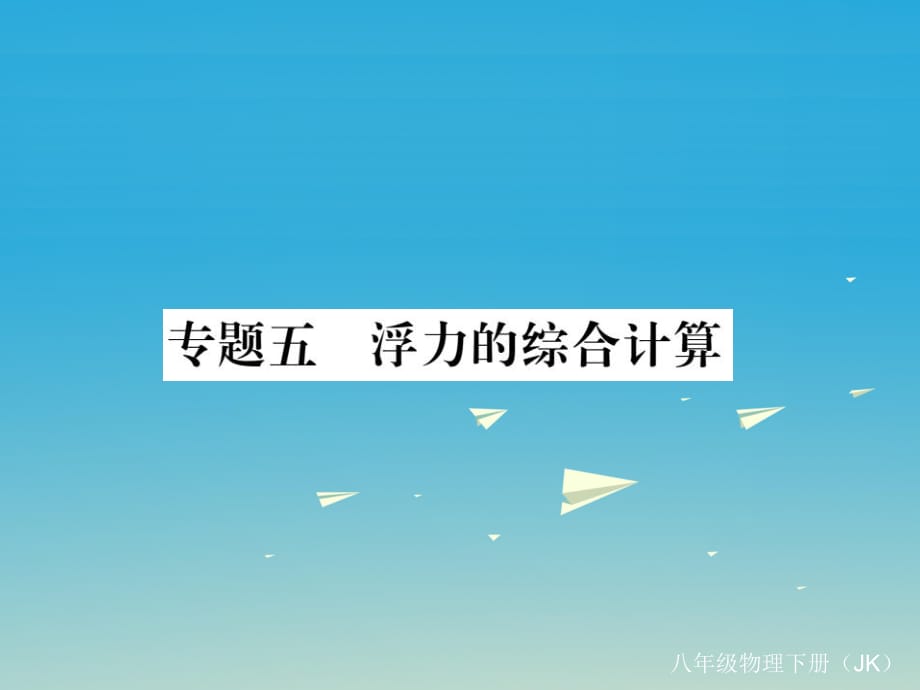 八年级物理下册 10 液体的力现象 专题五 浮力的综合计算课件 （新版）教科版_第1页