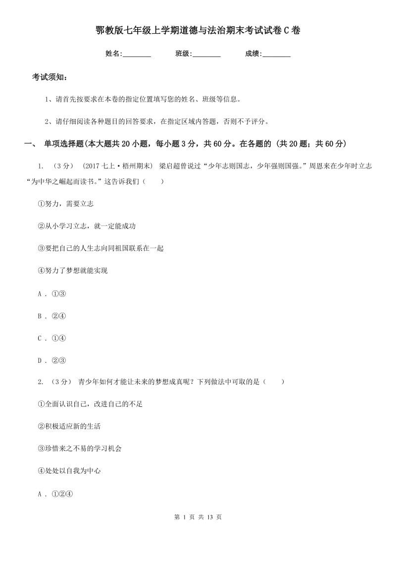 鄂教版七年级上学期道德与法治期末考试试卷C卷_第1页